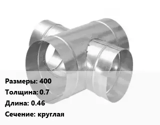 Крестовина воздуховода 400х0.7 L=0.46 круглая